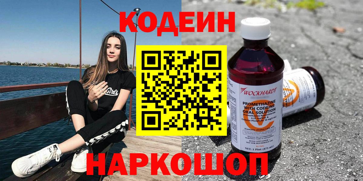 Codein напиток Lean (лин) Мариинск