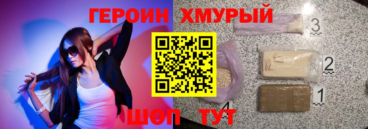 Героин хмурый Мариинск